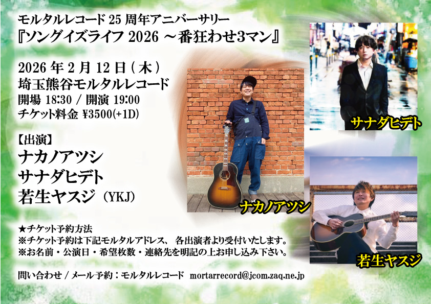 モルタルレコード25周年アニバーサリー 『ソングイズライフ2026